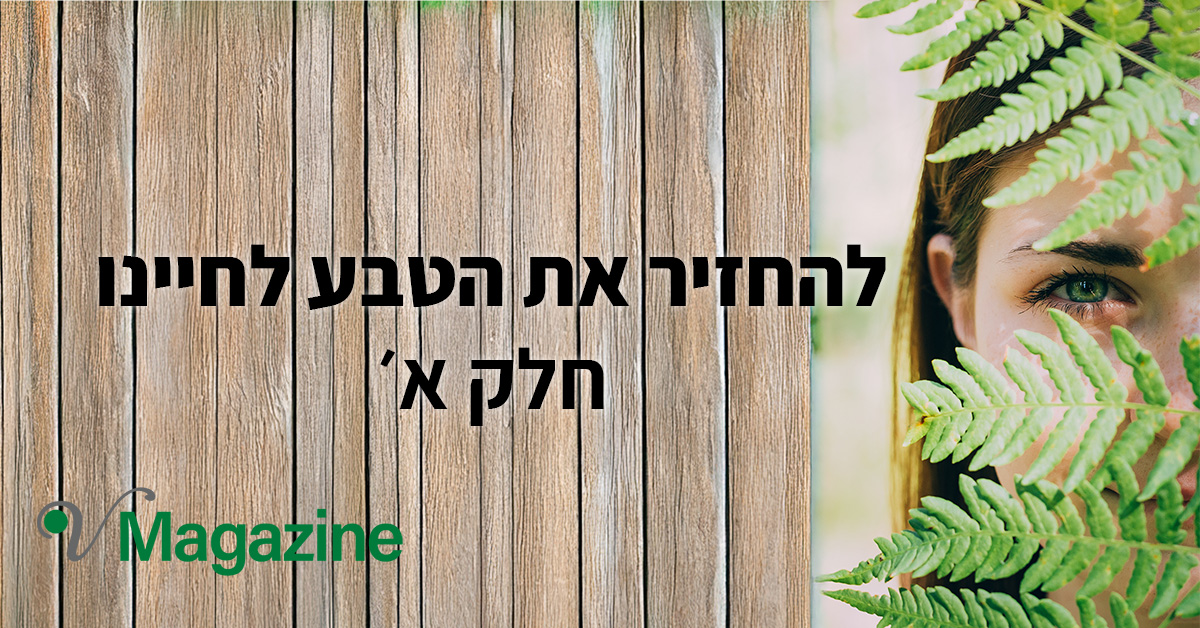 מאמר להחזיר את הטבע לחיינו