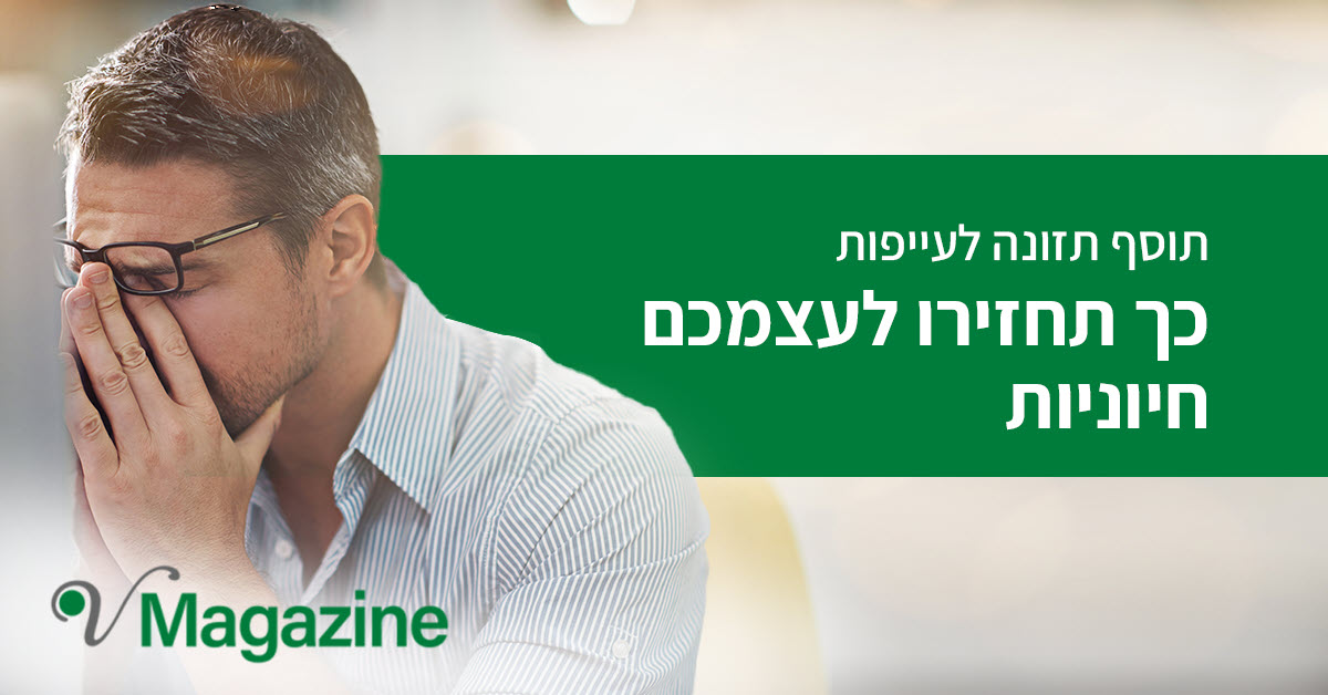 תוסף תזונה לעייפות 