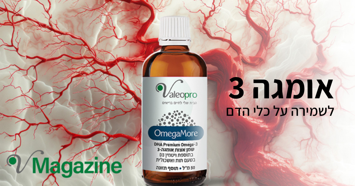 מאמר אומגה 3 לבריאות העורקים