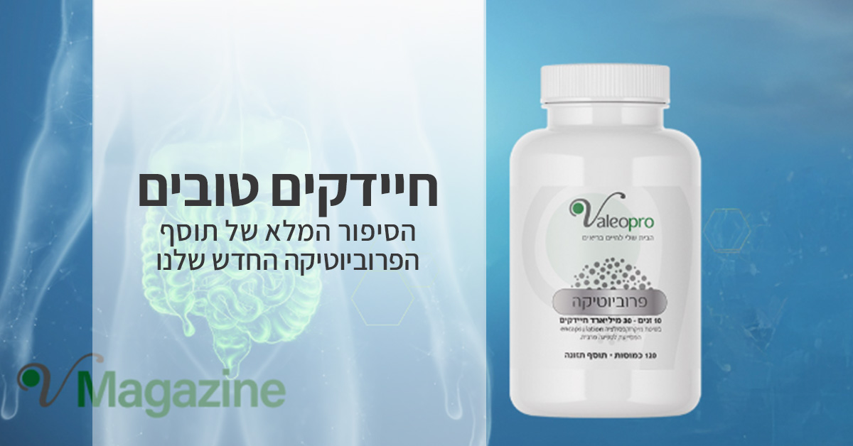 תמונת נושא מאמר על פרוביוטיקה