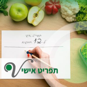תפריט אישי ל 12 חודשים