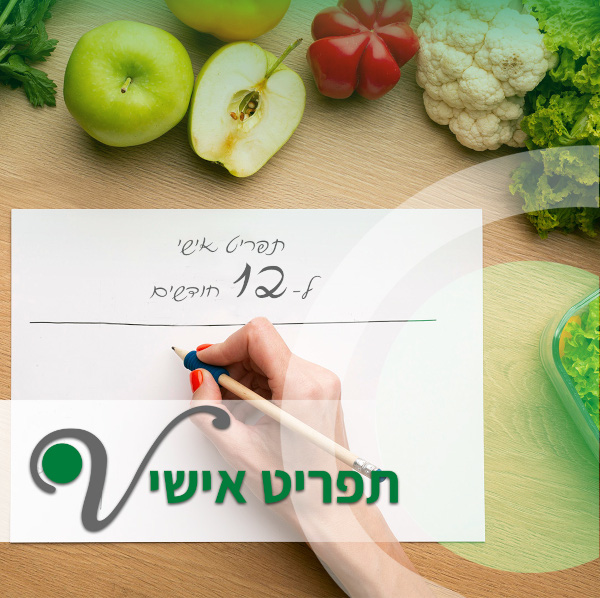 תפריט אישי ל- 12 חודשים 600 פיק Diet