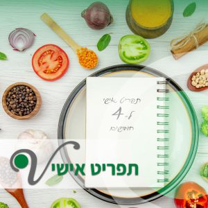 תפריט אישי ל 4 חודשים